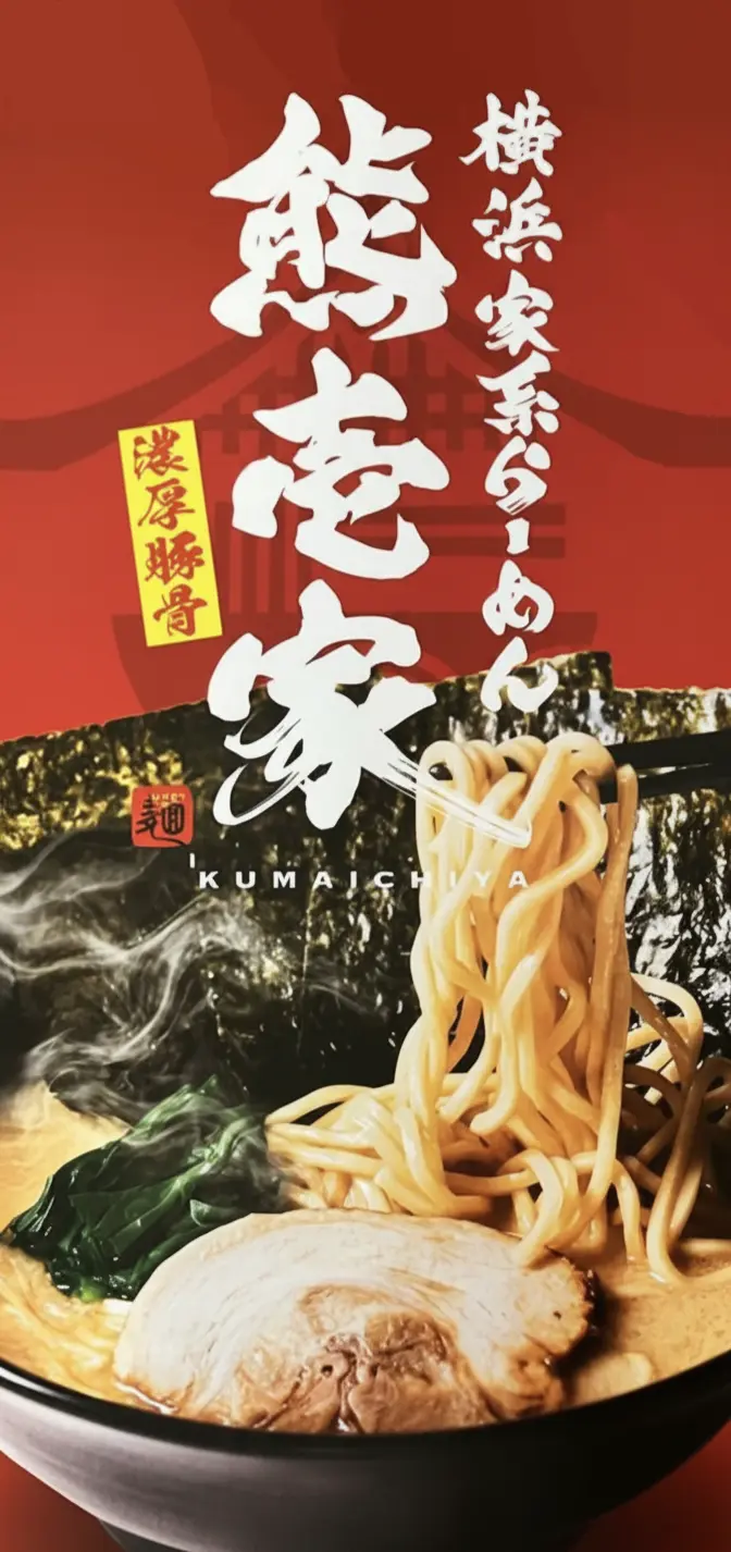 横浜家系ラーメン 熊壱家